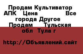 Продам Культиватор АПК › Цена ­ 893 000 - Все города Другое » Продам   . Тульская обл.,Тула г.